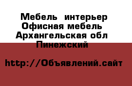 Мебель, интерьер Офисная мебель. Архангельская обл.,Пинежский 